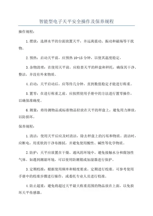 智能型电子天平安全操作及保养规程