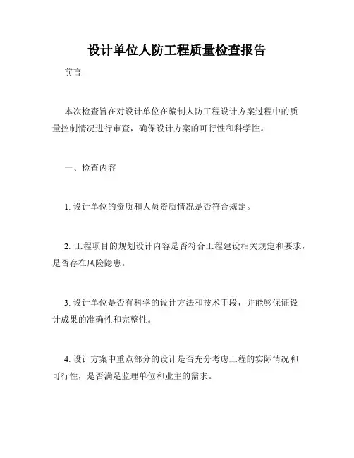 设计单位人防工程质量检查报告