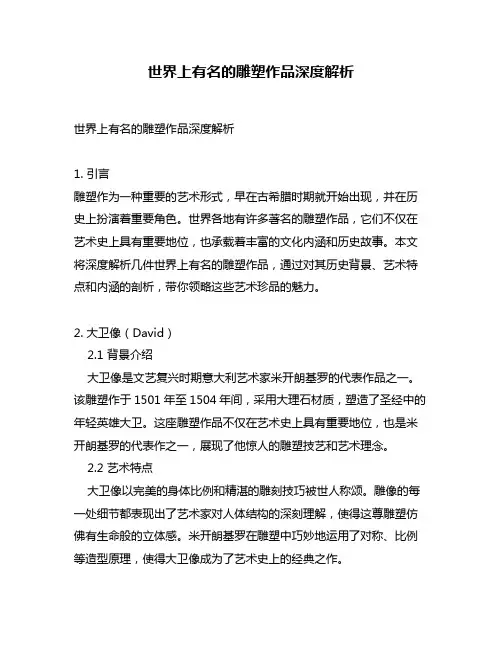 世界上有名的雕塑作品深度解析