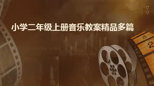 2024小学二年级上册音乐教案精品多篇