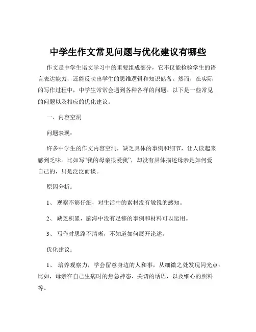 中学生作文常见问题与优化建议有哪些
