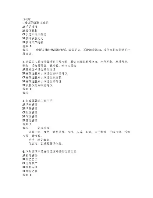 执业医师考试_中医助理医师考试_综合知识_练习题_共140题_第13套