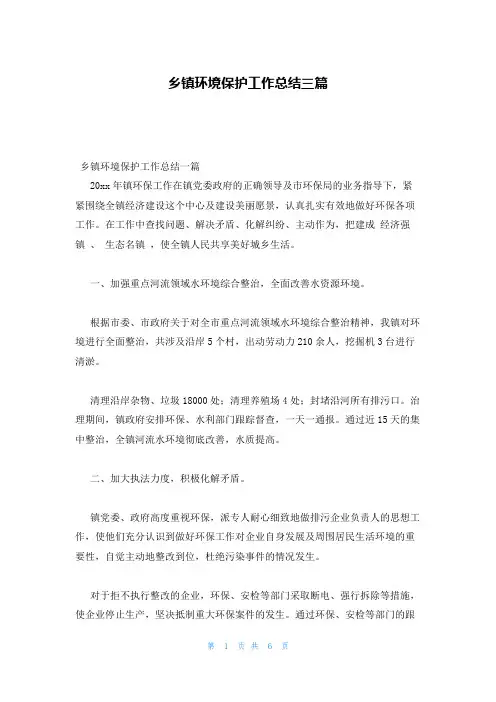 乡镇环境保护工作总结三篇
