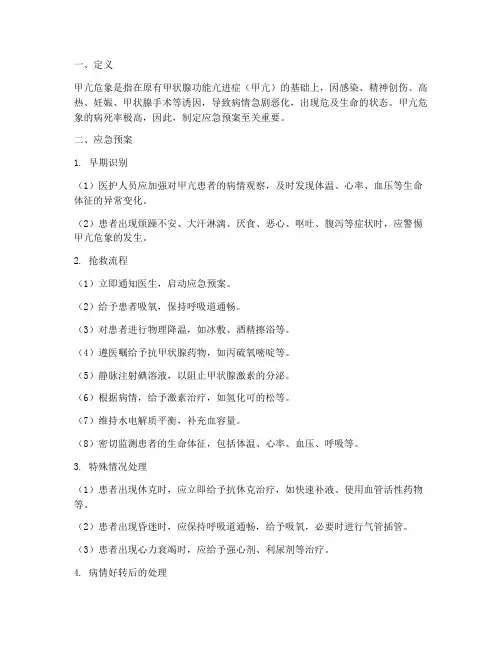 甲亢危象应急预案