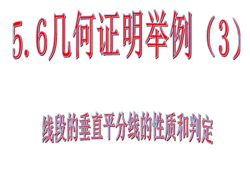 5.6几何证明举例(3)——线段的垂直平分线的性质和判定