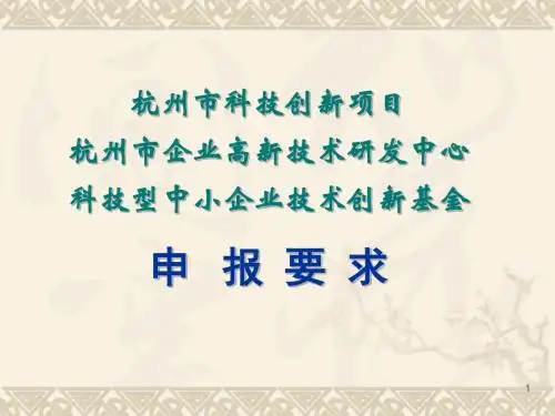 杭州市科技创新项目杭州市企业高新技术研发中心科技型中小ppt-课件
