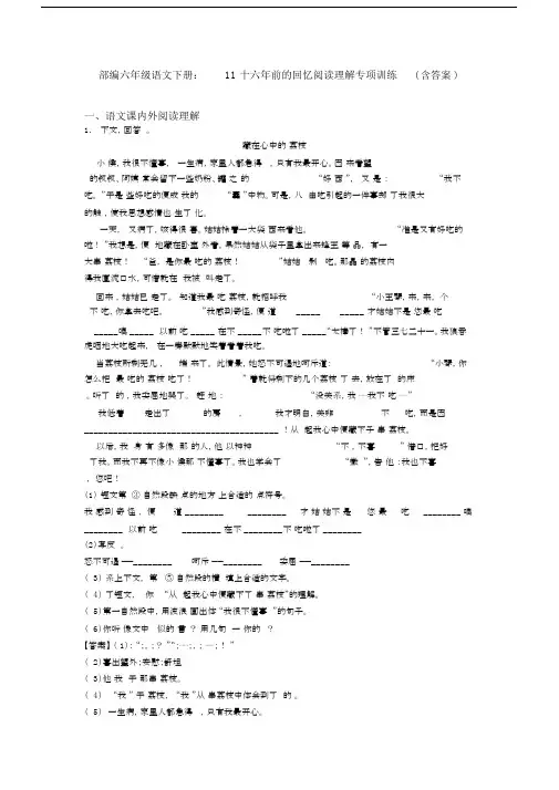 部编六年级语文下册：11十六年前的回忆阅读理解专项训练(含答案).docx