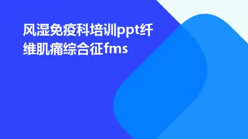 风湿免疫科培训PPT纤维肌痛综合征FMS