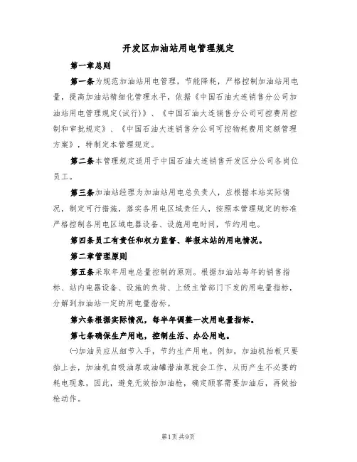 开发区加油站用电管理规定(5篇)