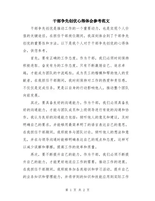 干部争先创优心得体会参考范文