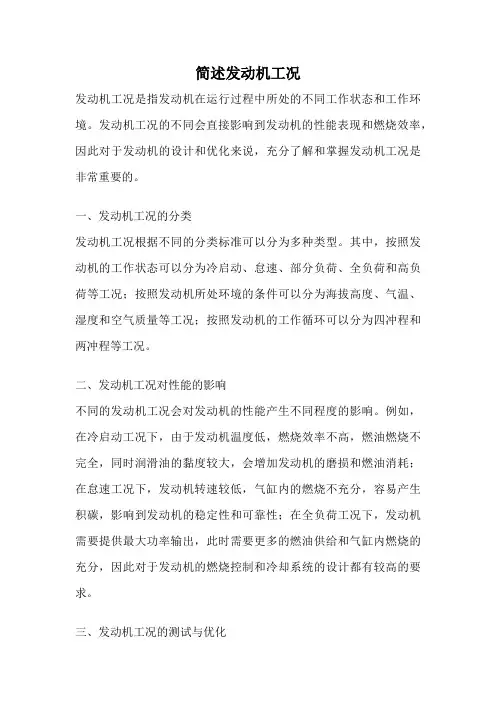 简述发动机工况