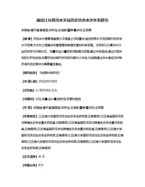 澜沧江允景洪水文站历史洪水水沙关系研究