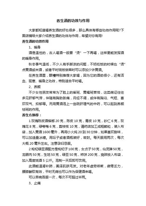 养生酒的功效与作用