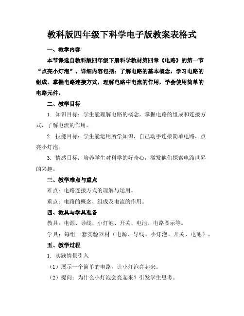 教科版四年级下科学电子版教案表格式