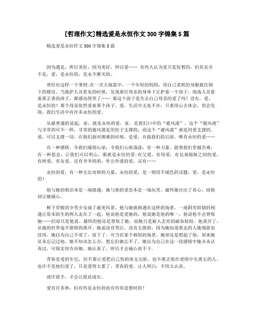 [哲理作文]精选爱是永恒作文300字锦集5篇