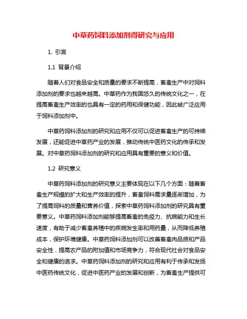 中草药饲料添加剂得研究与应用
