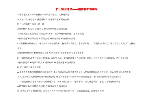 2022年护士执考精神科题库
