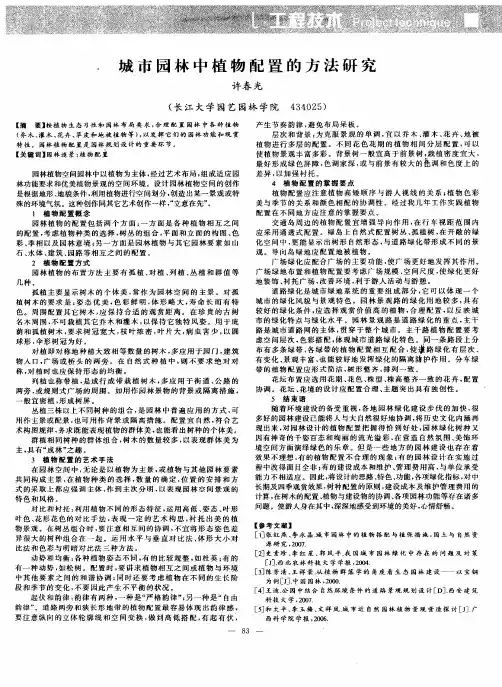 城市园林中植物配置的方法研究