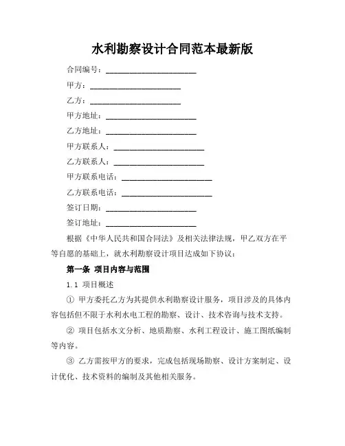水利勘察设计合同范本最新版