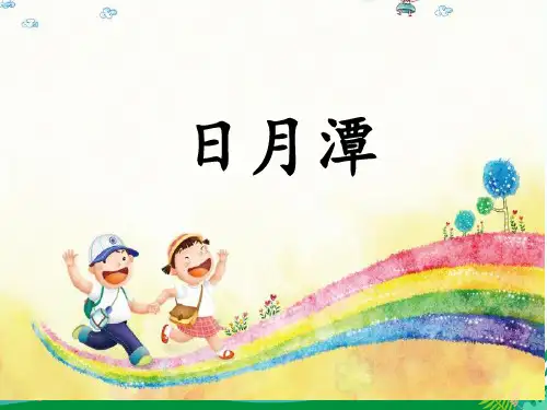 10 日月潭 课件(共21张PPT)