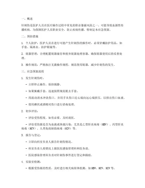 针刺伤应急预案流程