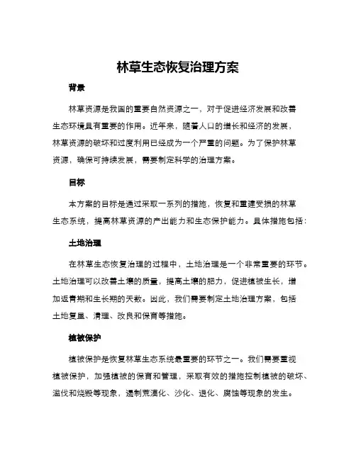 林草生态恢复治理方案
