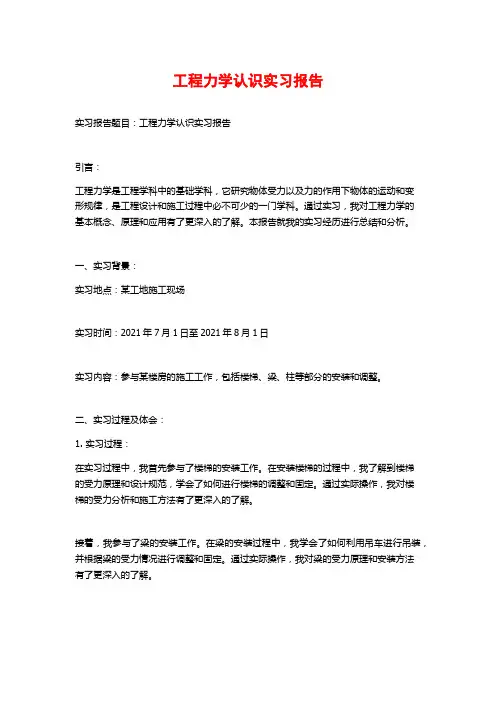 工程力学认识实习报告 (2)