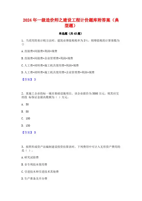 2024年一级造价师之建设工程计价题库附答案(典型题)
