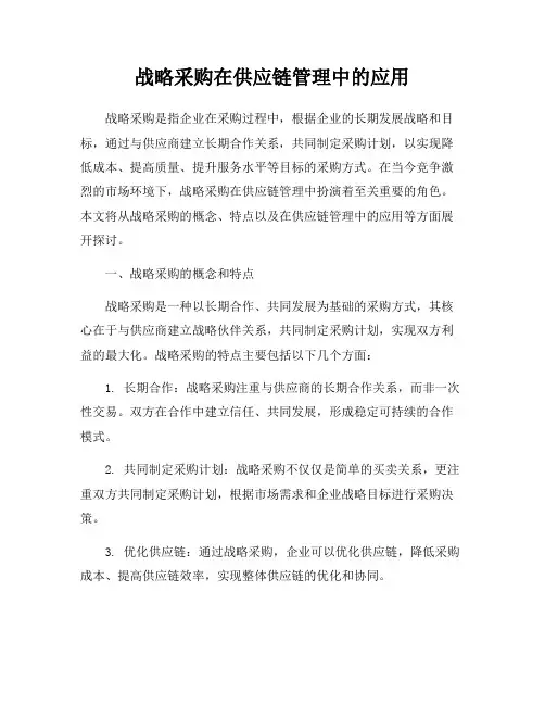 战略采购在供应链管理中的应用