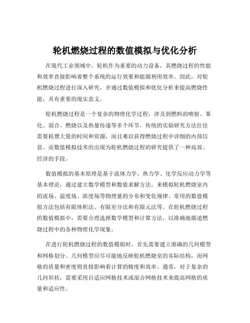 轮机燃烧过程的数值模拟与优化分析