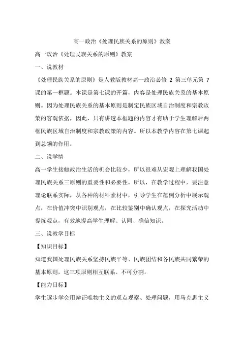 高一政治《处理民族关系的原则》教案