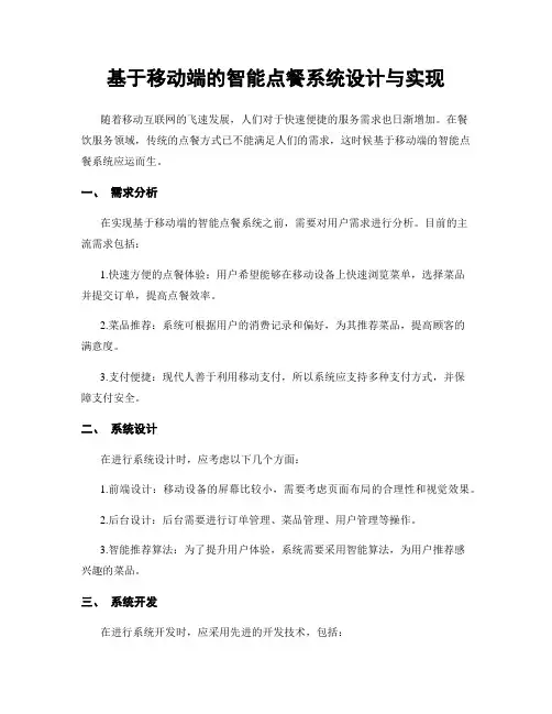 基于移动端的智能点餐系统设计与实现