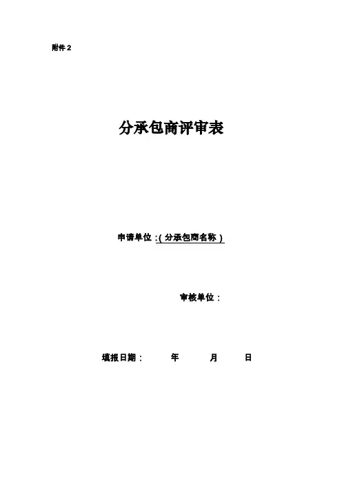分包商评审表