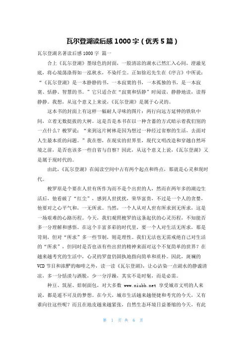 瓦尔登湖读后感1000字(优秀5篇)
