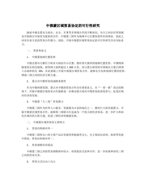 中俄蒙区域贸易协定的可行性研究