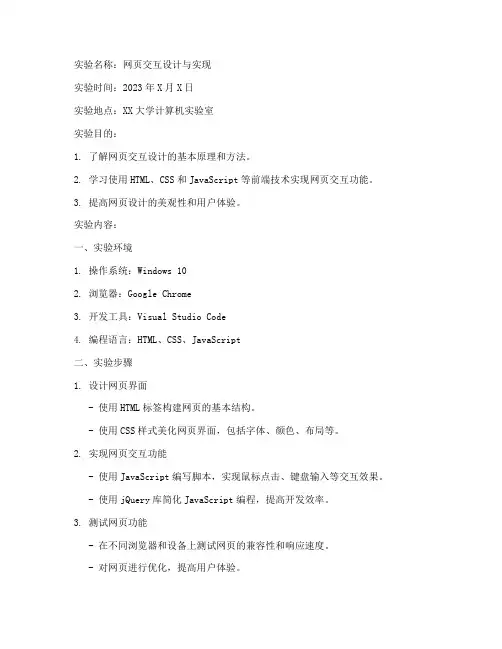 网页交互实验报告