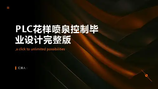 PLC的花样喷泉控制毕业设计完整版