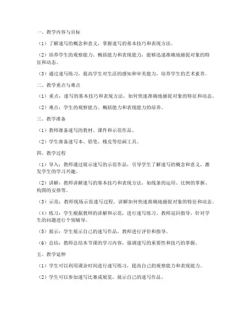 初中美术速写课教案