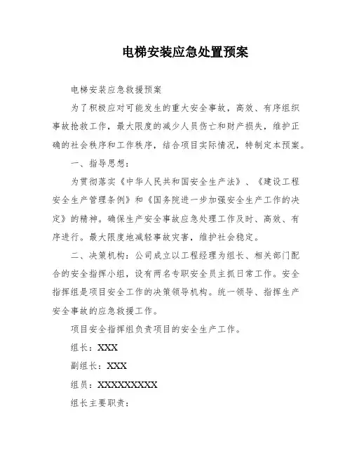电梯安装应急处置预案