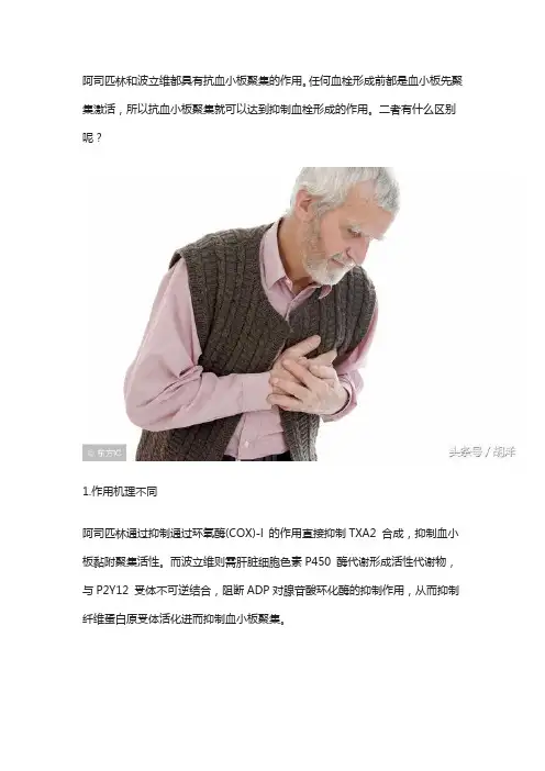 抗凝药阿司匹林和波立维有什么相同点及区别,能够相互替代吗？