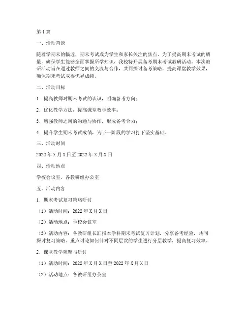 备考期末考试教研活动(3篇)