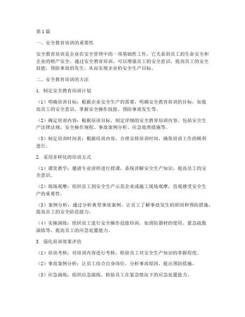 安全教育培训的方法包括(2篇)
