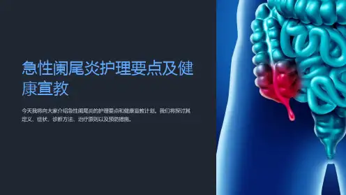 急性阑尾炎护理要点及健康宣教