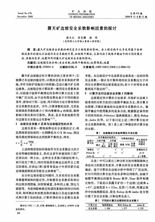 露天矿边坡安全系数影响因素的探讨