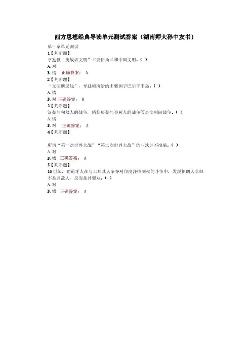 西方思想经典导读单元测试答案(湖南师大孙中友书)