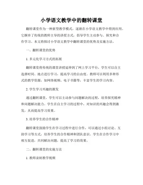 小学语文教学中的翻转课堂