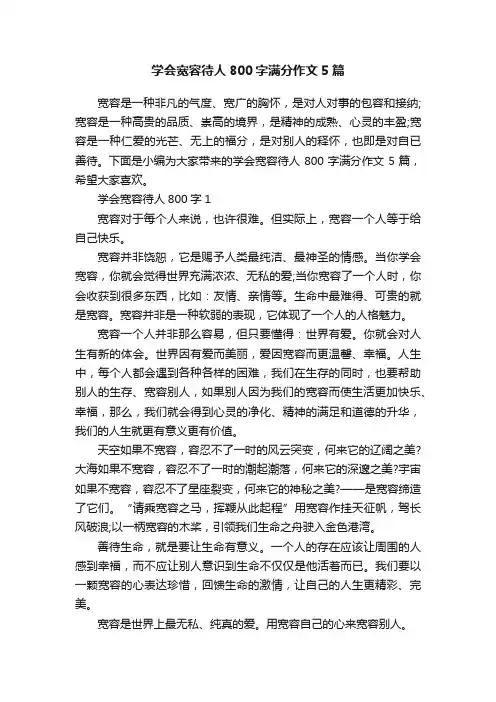 学会宽容待人800字满分作文5篇