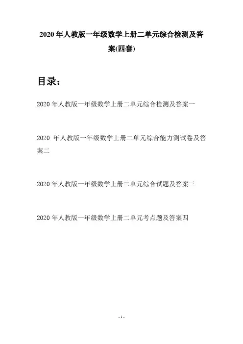 2020年人教版一年级数学上册二单元综合检测及答案(四套)