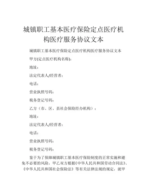 城镇职工基本医疗保险定点医疗机构医疗服务协议文本 (10)