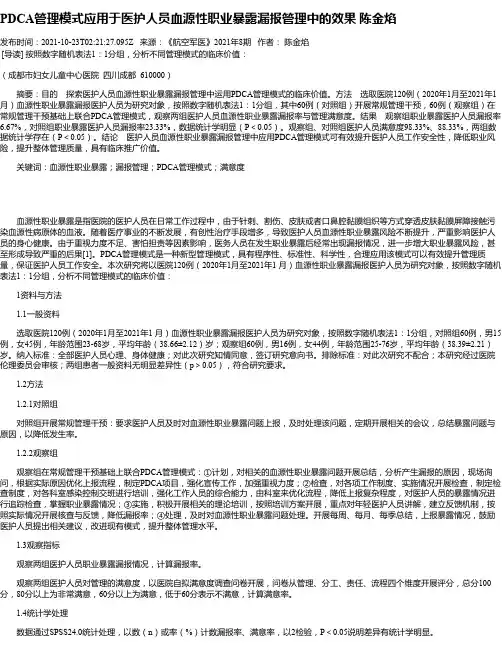 PDCA管理模式应用于医护人员血源性职业暴露漏报管理中的效果陈金焰